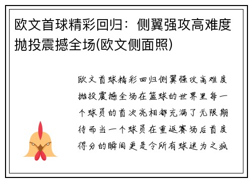 欧文首球精彩回归：侧翼强攻高难度抛投震撼全场(欧文侧面照)