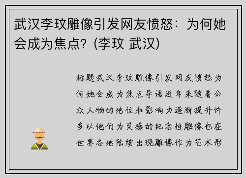 武汉李玟雕像引发网友愤怒：为何她会成为焦点？(李玟 武汉)