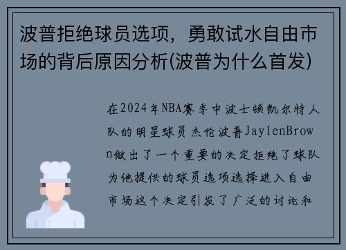 波普拒绝球员选项，勇敢试水自由市场的背后原因分析(波普为什么首发)