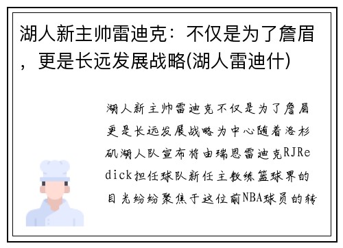 湖人新主帅雷迪克：不仅是为了詹眉，更是长远发展战略(湖人雷迪什)