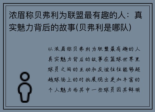 浓眉称贝弗利为联盟最有趣的人：真实魅力背后的故事(贝弗利是哪队)