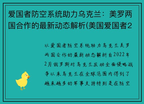 爱国者防空系统助力乌克兰：美罗两国合作的最新动态解析(美国爱国者2防空导弹)