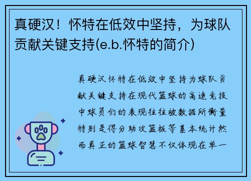 真硬汉！怀特在低效中坚持，为球队贡献关键支持(e.b.怀特的简介)