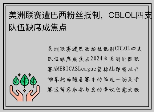 美洲联赛遭巴西粉丝抵制，CBLOL四支队伍缺席成焦点