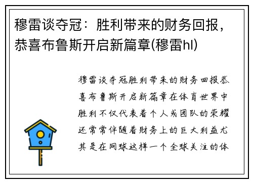 穆雷谈夺冠：胜利带来的财务回报，恭喜布鲁斯开启新篇章(穆雷hl)