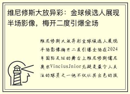 维尼修斯大放异彩：金球候选人展现半场影像，梅开二度引爆全场