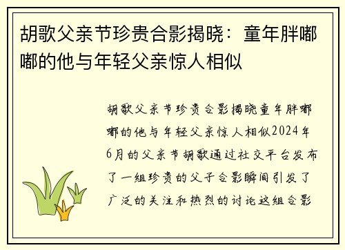 胡歌父亲节珍贵合影揭晓：童年胖嘟嘟的他与年轻父亲惊人相似