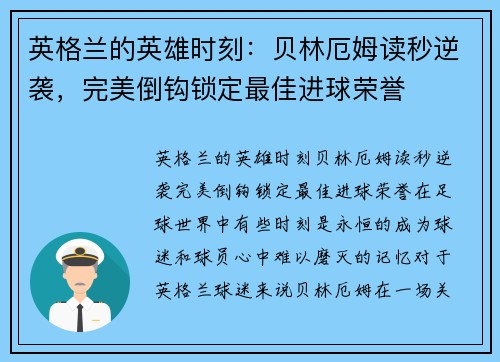 英格兰的英雄时刻：贝林厄姆读秒逆袭，完美倒钩锁定最佳进球荣誉