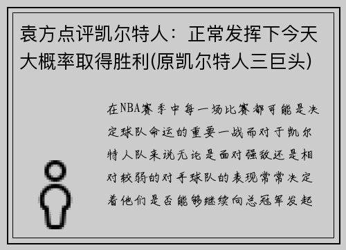 袁方点评凯尔特人：正常发挥下今天大概率取得胜利(原凯尔特人三巨头)