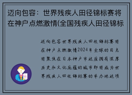 迈向包容：世界残疾人田径锦标赛将在神户点燃激情(全国残疾人田径锦标赛)