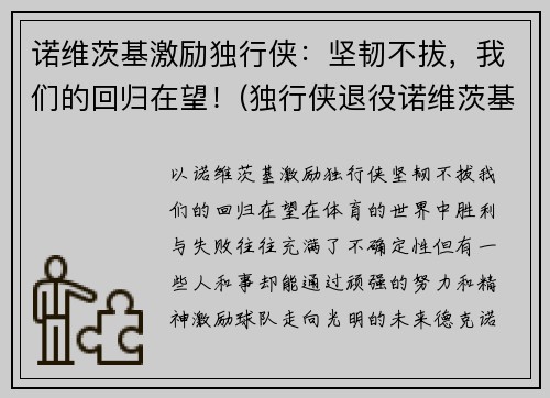 诺维茨基激励独行侠：坚韧不拔，我们的回归在望！(独行侠退役诺维茨基球衣)