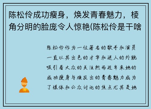 陈松伶成功瘦身，焕发青春魅力，棱角分明的脸庞令人惊艳(陈松伶是干啥的)