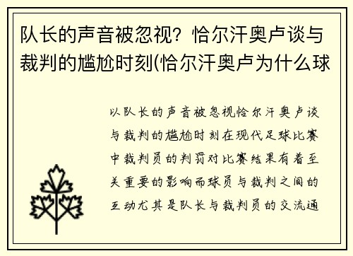 队长的声音被忽视？恰尔汗奥卢谈与裁判的尴尬时刻(恰尔汗奥卢为什么球王)