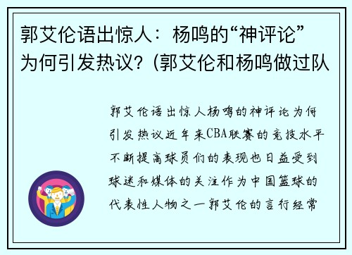 郭艾伦语出惊人：杨鸣的“神评论”为何引发热议？(郭艾伦和杨鸣做过队友吗)