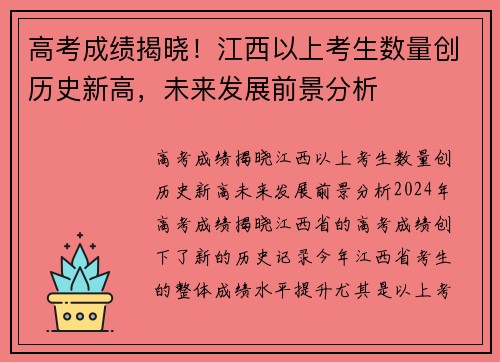 高考成绩揭晓！江西以上考生数量创历史新高，未来发展前景分析