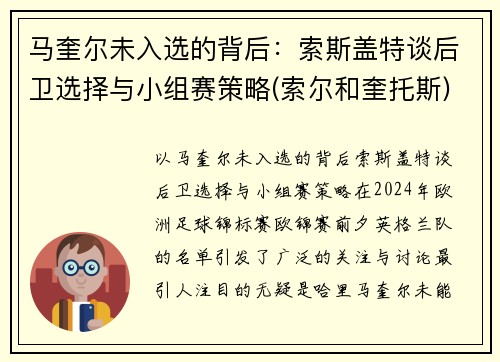 马奎尔未入选的背后：索斯盖特谈后卫选择与小组赛策略(索尔和奎托斯)