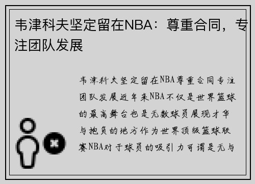 韦津科夫坚定留在NBA：尊重合同，专注团队发展