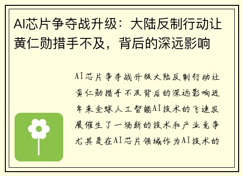 AI芯片争夺战升级：大陆反制行动让黄仁勋措手不及，背后的深远影响