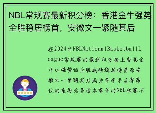 NBL常规赛最新积分榜：香港金牛强势全胜稳居榜首，安徽文一紧随其后