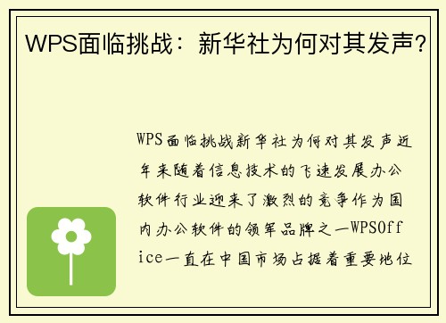 WPS面临挑战：新华社为何对其发声？