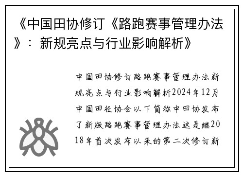 《中国田协修订《路跑赛事管理办法》：新规亮点与行业影响解析》