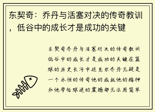 东契奇：乔丹与活塞对决的传奇教训，低谷中的成长才是成功的关键