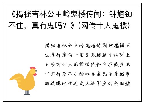 《揭秘吉林公主岭鬼楼传闻：钟馗镇不住，真有鬼吗？》(网传十大鬼楼)