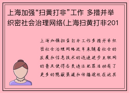 上海加强“扫黄打非”工作 多措并举织密社会治理网络(上海扫黄打非2019)