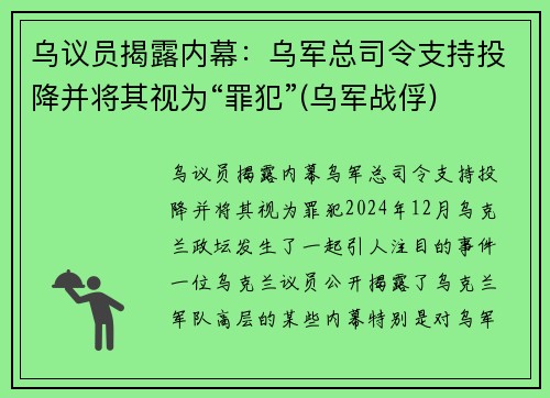 乌议员揭露内幕：乌军总司令支持投降并将其视为“罪犯”(乌军战俘)