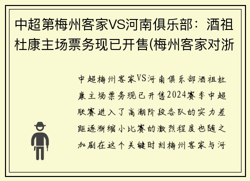 中超第梅州客家VS河南俱乐部：酒祖杜康主场票务现已开售(梅州客家对浙江队比分)