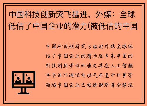 中国科技创新突飞猛进，外媒：全球低估了中国企业的潜力(被低估的中国科技巨头)