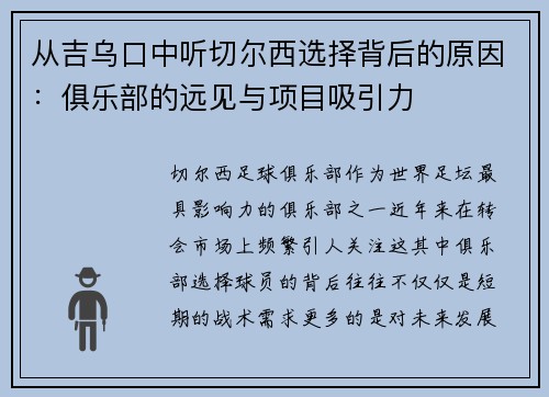 从吉乌口中听切尔西选择背后的原因：俱乐部的远见与项目吸引力