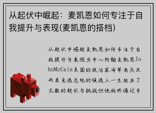 从起伏中崛起：麦凯恩如何专注于自我提升与表现(麦凯恩的搭档)