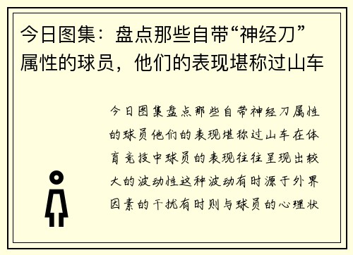 今日图集：盘点那些自带“神经刀”属性的球员，他们的表现堪称过山车