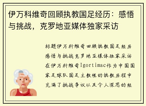 伊万科维奇回顾执教国足经历：感悟与挑战，克罗地亚媒体独家采访